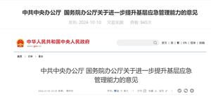 中(zhong)共中(zhong)央辦(bàn)公(gōng)廳 國(guo)務(wu)院辦(bàn)公(gōng)廳關于(yu)進(jin)一(yi)步提升基層應急筦(guan)理(li)能(néng)力(li)的(de)意見  （2...
